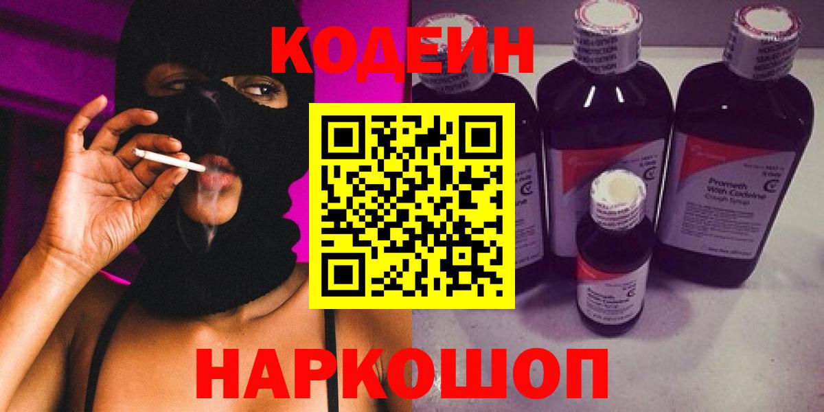 Кодеин напиток Lean (лин)  Кодеиновый сироп Lean Purple Drank  Химки  Вход с VPN 