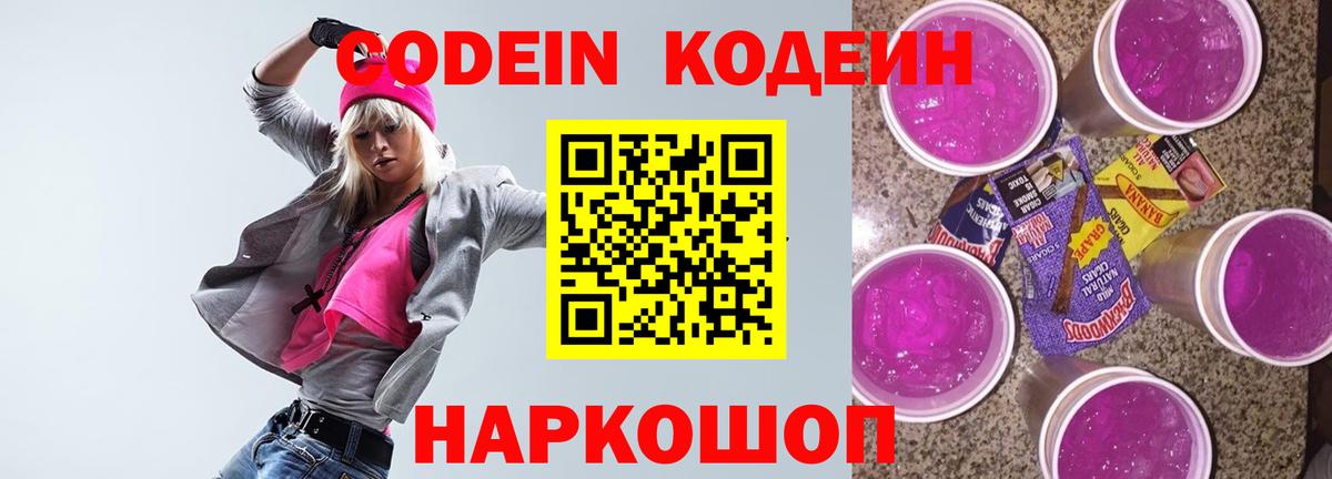 Кодеиновый сироп Lean Purple Drank Химки